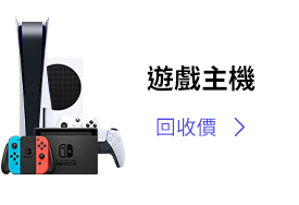 PS4 電玩主機回收價格