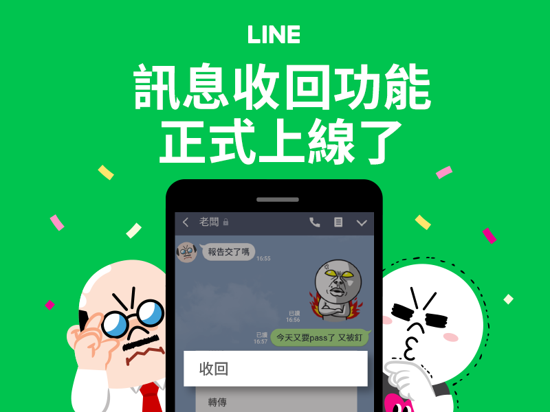 Line 更新